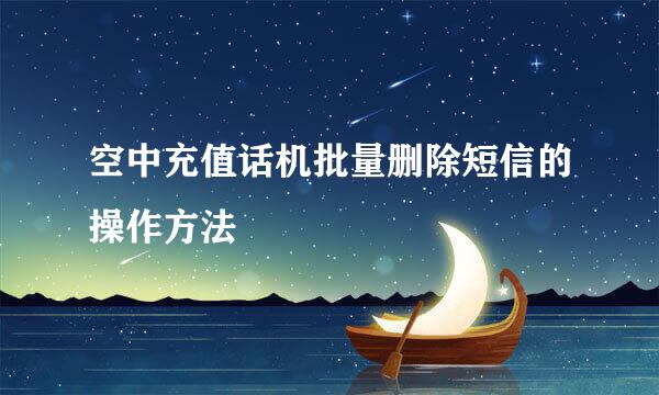 空中充值话机批量删除短信的操作方法