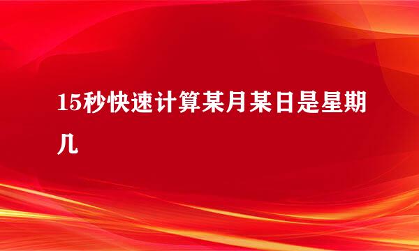 15秒快速计算某月某日是星期几