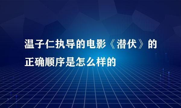 温子仁执导的电影《潜伏》的正确顺序是怎么样的