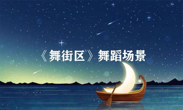《舞街区》舞蹈场景