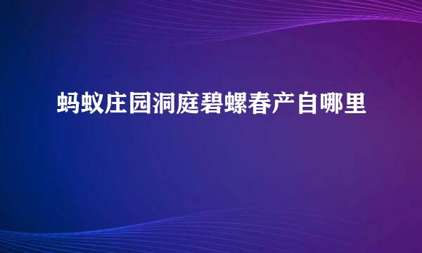 蚂蚁庄园洞庭碧螺春产自哪里