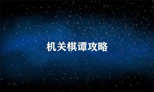 机关棋谭攻略