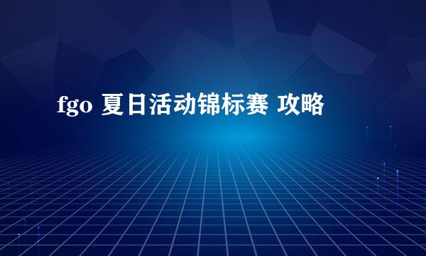 fgo 夏日活动锦标赛 攻略