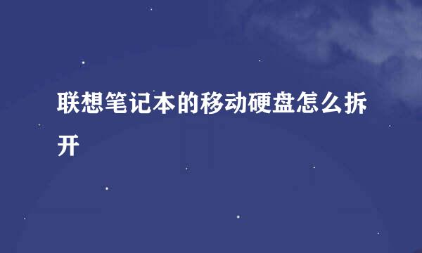联想笔记本的移动硬盘怎么拆开
