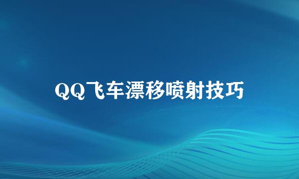 QQ飞车漂移喷射技巧