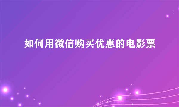 如何用微信购买优惠的电影票