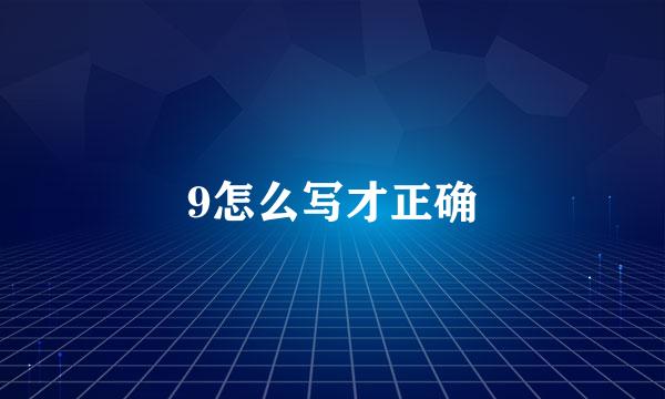 9怎么写才正确