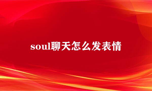 soul聊天怎么发表情