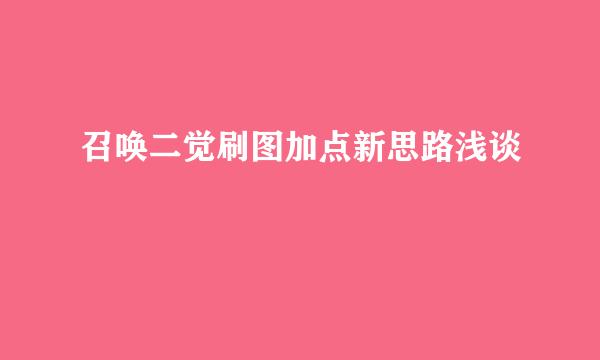 召唤二觉刷图加点新思路浅谈