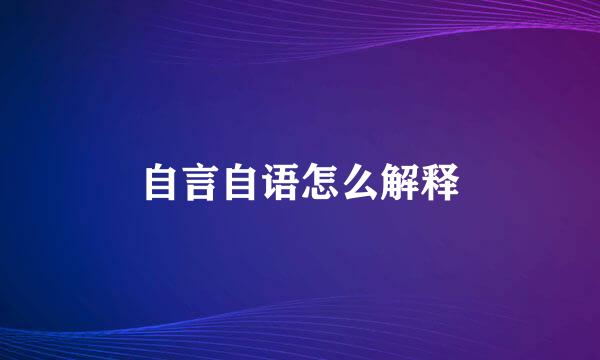 自言自语怎么解释