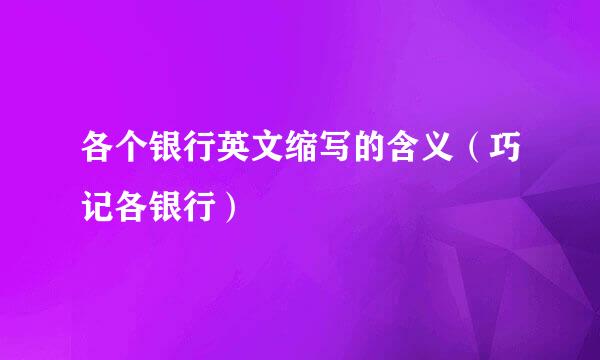 各个银行英文缩写的含义(巧记各银行)