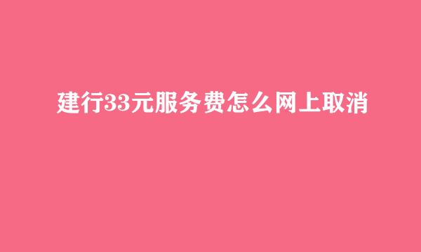 建行33元服务费怎么网上取消