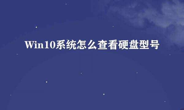 Win10系统怎么查看硬盘型号