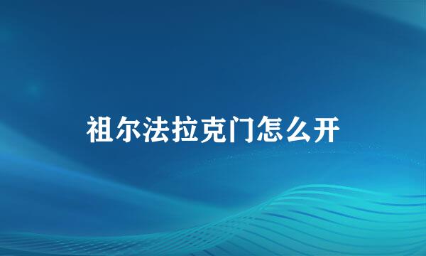 祖尔法拉克门怎么开