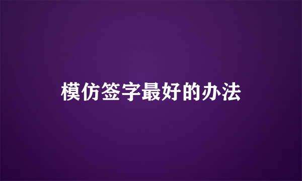 模仿签字最好的办法