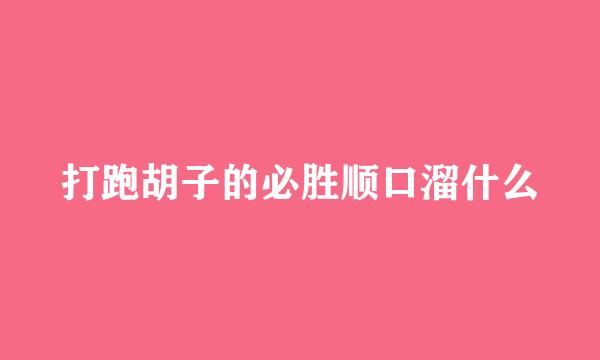 打跑胡子的必胜顺口溜什么