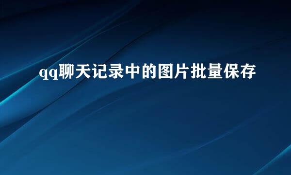 qq聊天记录中的图片批量保存