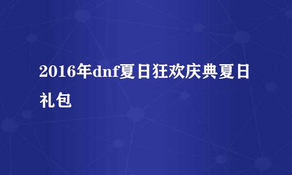2016年dnf夏日狂欢庆典夏日礼包