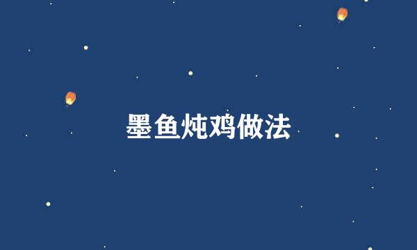 墨鱼炖鸡做法