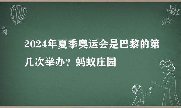 2024年夏季奥运会是巴黎的第几次举办？蚂蚁庄园