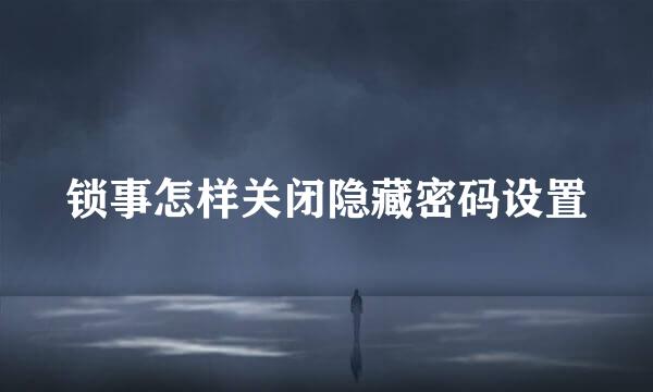 锁事怎样关闭隐藏密码设置