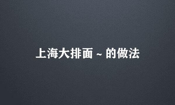 上海大排面～的做法
