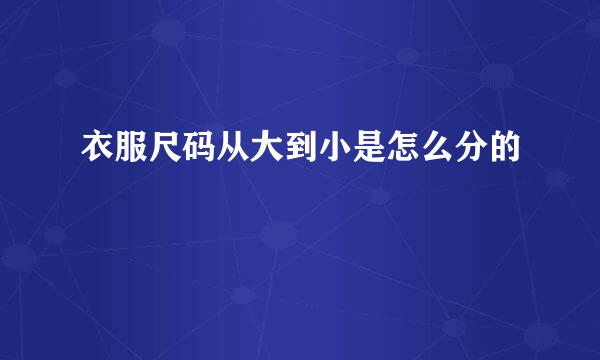 衣服尺码从大到小是怎么分的
