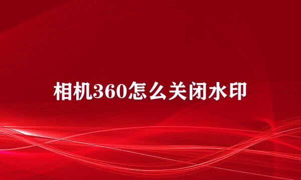 相机360怎么关闭水印