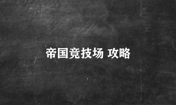 帝国竞技场 攻略