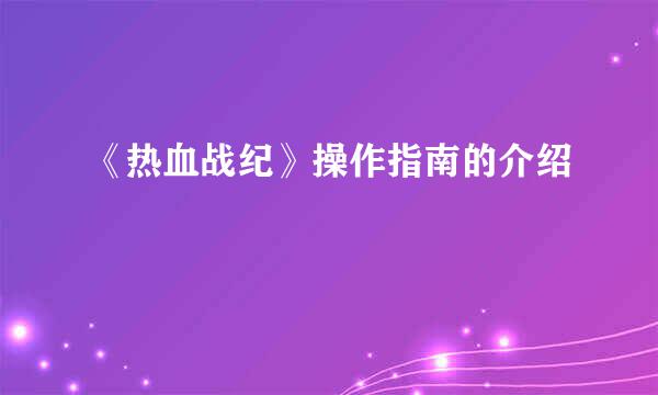 《热血战纪》操作指南的介绍