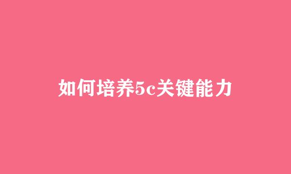 如何培养5c关键能力
