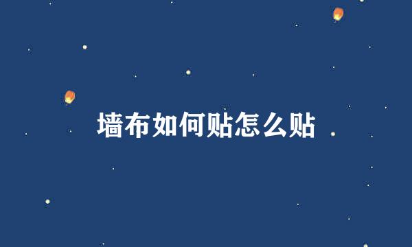 墙布如何贴怎么贴
