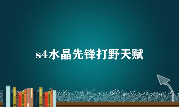s4水晶先锋打野天赋