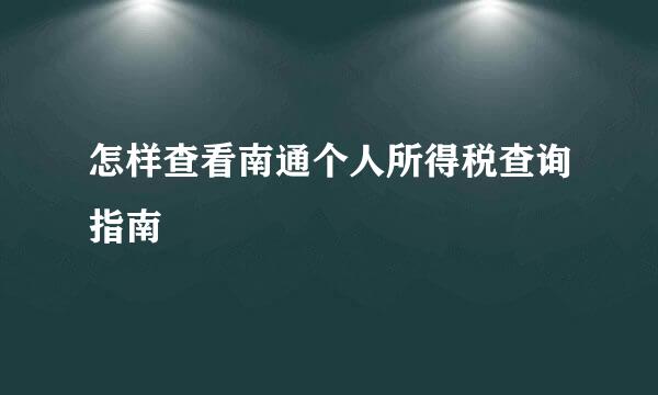 怎样查看南通个人所得税查询指南