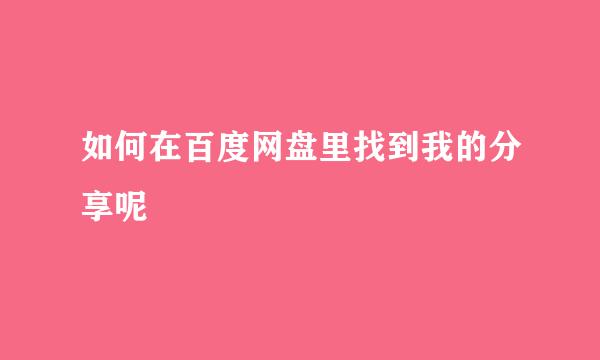 如何在百度网盘里找到我的分享呢
