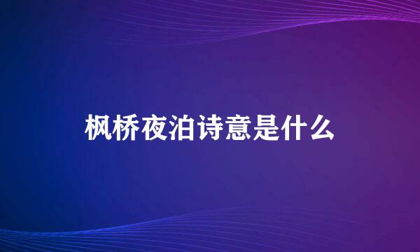 枫桥夜泊诗意是什么