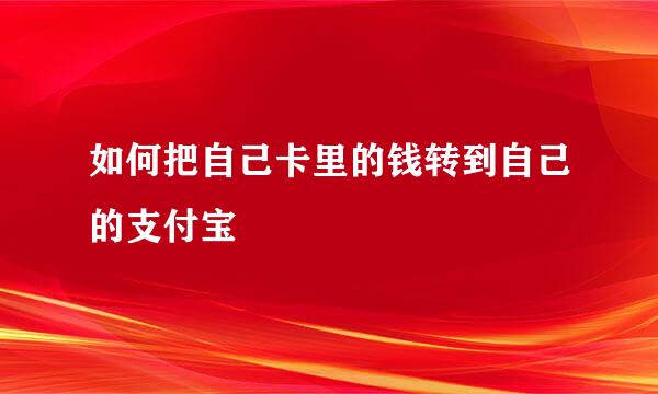 如何把自己卡里的钱转到自己的支付宝