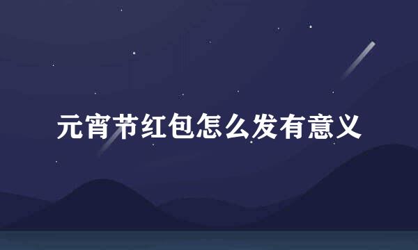 元宵节红包怎么发有意义