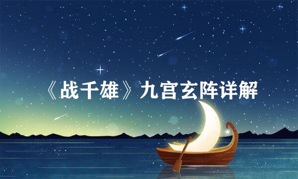 《战千雄》九宫玄阵详解