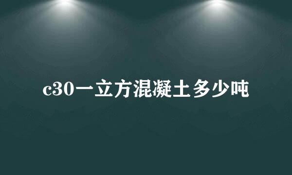 c30一立方混凝土多少吨