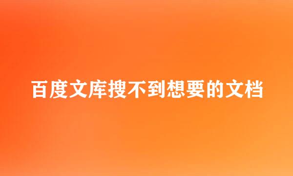 百度文库搜不到想要的文档