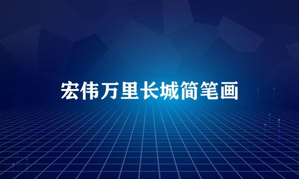 宏伟万里长城简笔画