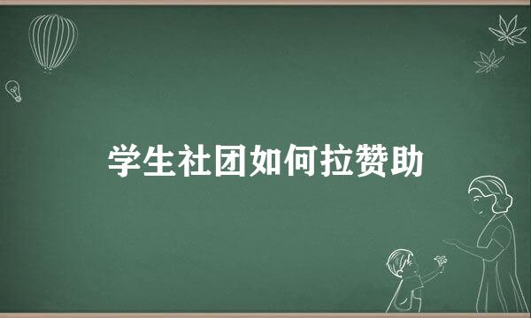 学生社团如何拉赞助