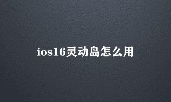ios16灵动岛怎么用