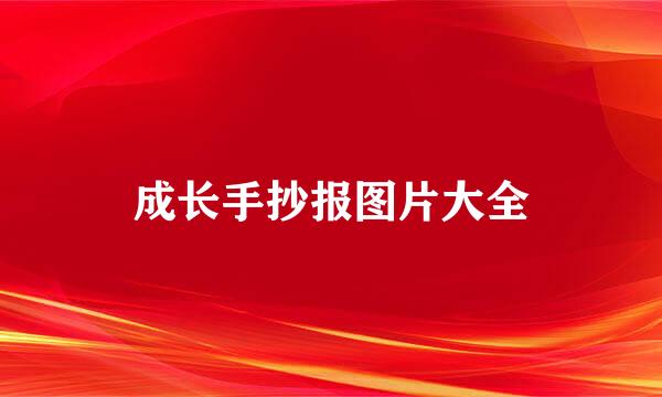 成长手抄报图片大全