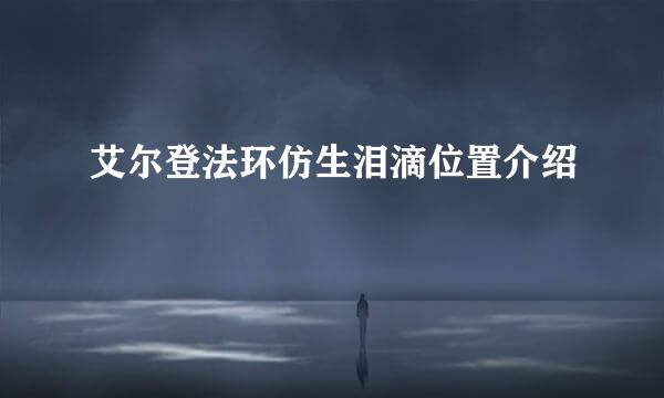 艾尔登法环仿生泪滴位置介绍