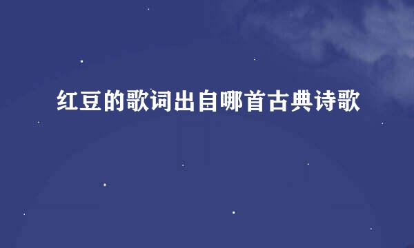 红豆的歌词出自哪首古典诗歌