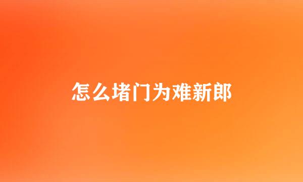 怎么堵门为难新郎