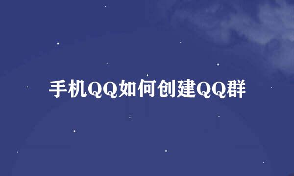 手机QQ如何创建QQ群