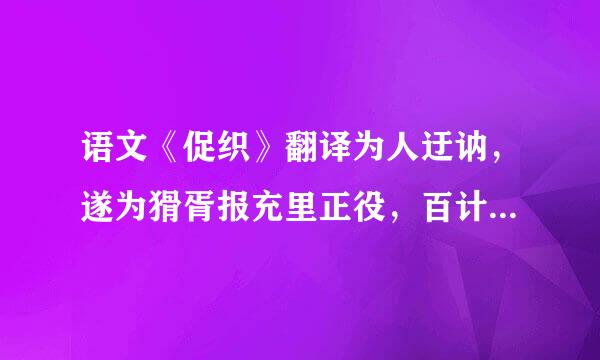 语文《促织》翻译为人迂讷，遂为猾胥报充里正役，百计营谋不能脱